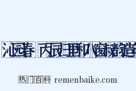 沁园春·丙辰归里和八窗叔韵造句是什么意思的图片